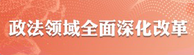 政法领域全面深化改革