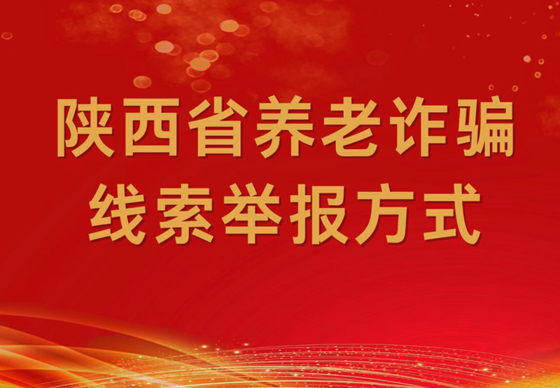 陕西省养老诈骗线索举报