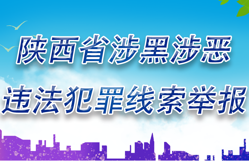陕西省涉黑涉恶违法犯罪线索举报