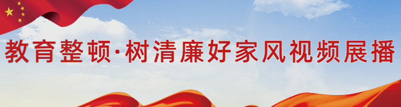 教育整顿树清廉好家风