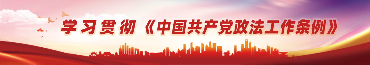 学习贯彻中国共产党政法工作条例