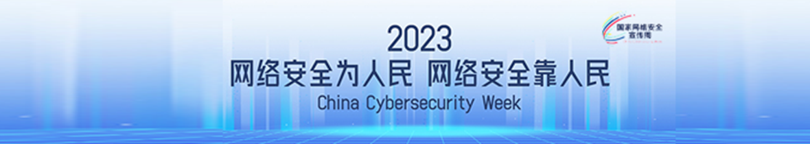 2023网络安全宣传周