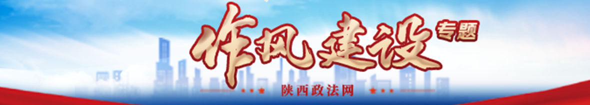 作风建设专题